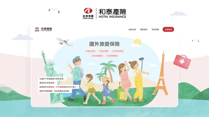 和泰集團｜和泰產物保險股份有限公司 國內外旅遊保險